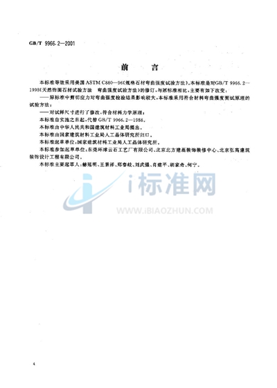 GB/T 9966.2-2001 天然饰面石材试验方法 第2部分:干燥、水饱和弯曲强度试验方法