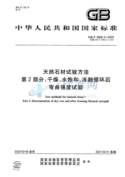 GB/T 9966.2-2020 天然石材试验方法 第2部分:干燥、水饱和、冻融循环后弯曲强度试验
