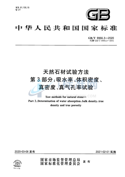 GB/T 9966.3-2020 天然石材试验方法  第3部分：吸水率、体积密度、真密度、真气孔率试验
