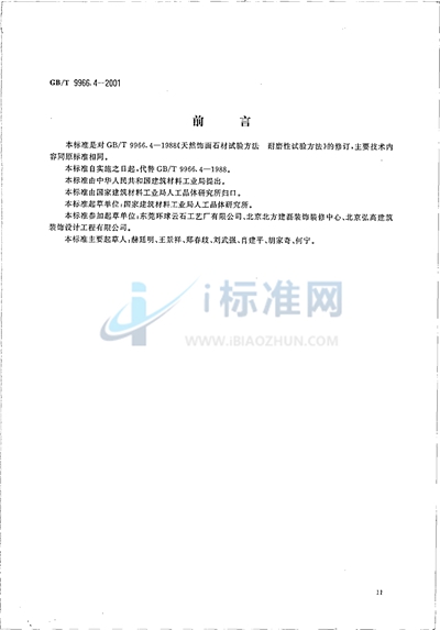 GB/T 9966.4-2001 天然饰面石材试验方法 第4部分:耐磨性试验方法