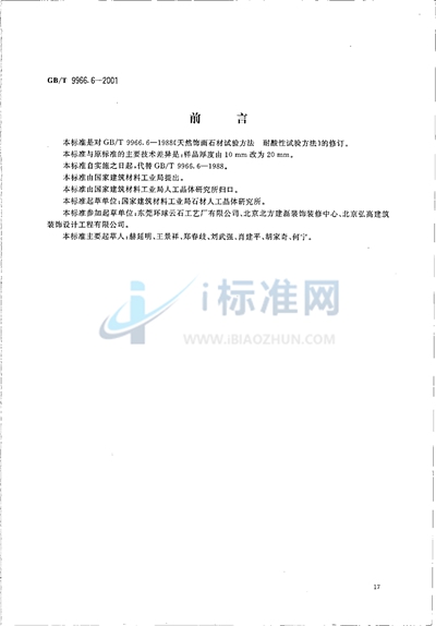 GB/T 9966.6-2001 天然饰面石材试验方法  第6部分:耐酸性试验方法