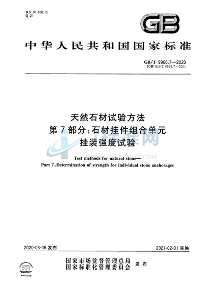 GB/T 9966.7-2020 天然石材试验方法  第7部分：石材挂件组合单元挂装强度试验