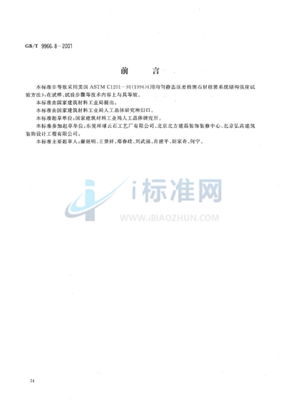 GB/T 9966.8-2001 天然饰面石材试验方法 第8部分:用均匀静态压差检测石材挂装系统结构强度试验方法