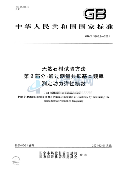 GB/T 9966.9-2021 天然石材试验方法  第9部分：通过测量共振基本频率测定动力弹性模数