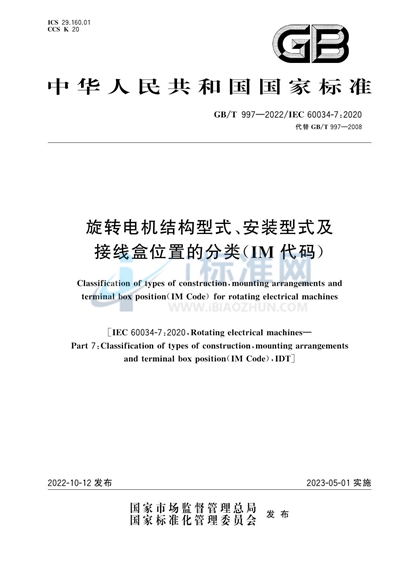 GB/T 997-2022 旋转电机结构型式、安装型式及接线盒位置的分类（IM代码）