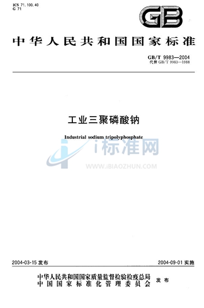 GB/T 9983-2004 工业三聚磷酸钠