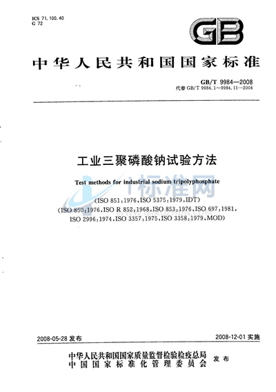GB/T 9984-2008 工业三聚磷酸钠试验方法