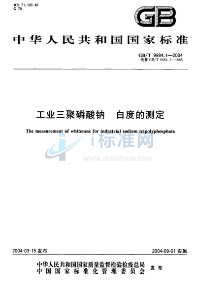 GB/T 9984.1-2004 工业三聚磷酸钠  白度的测定