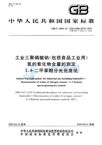 GB/T 9984.10-2004 工业三聚磷酸钠（包括食品工业用）  氮的氧化物含量的测定  3，4-二甲苯酚分光光度法