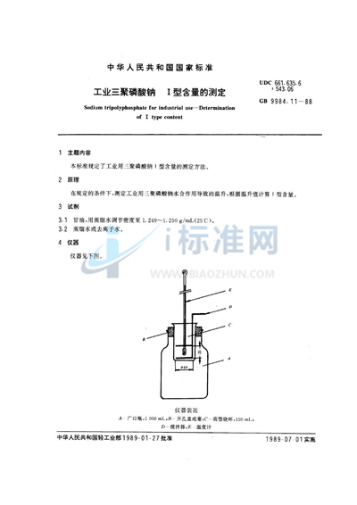 GB/T 9984.11-1988 工业三聚磷酸钠  I型含量的测定