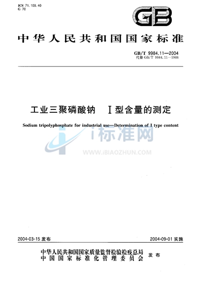 GB/T 9984.11-2004 工业三聚磷酸钠  I型含量的测定