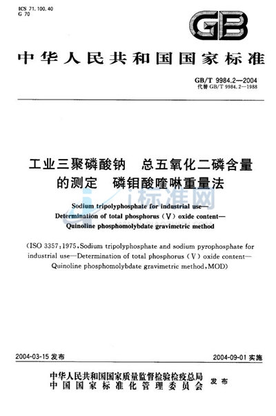 GB/T 9984.2-2004 工业三聚磷酸钠  总五氧化二磷含量的测定  磷钼酸喹啉重量法
