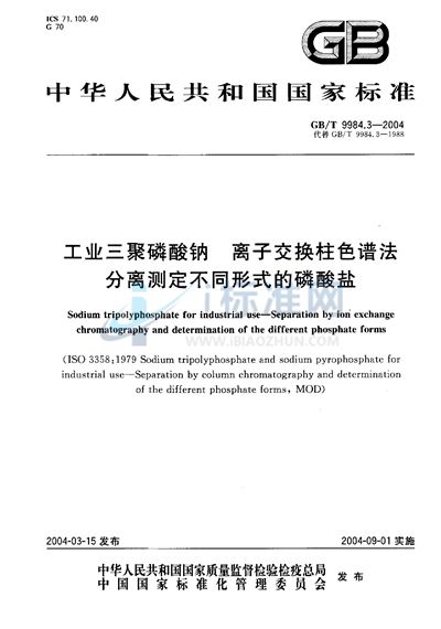 GB/T 9984.3-2004 工业三聚磷酸钠  离子交换柱色谱法分离测定不同形式的磷酸盐