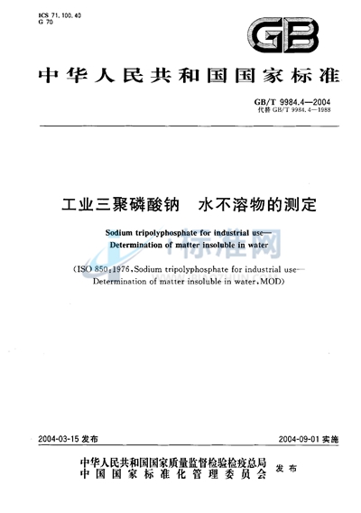 GB/T 9984.4-2004 工业三聚磷酸钠 水不溶物的测定