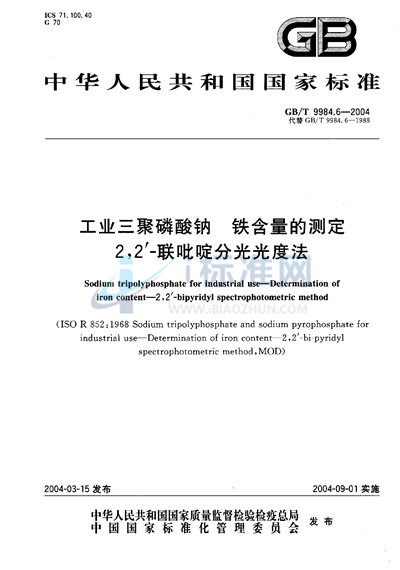 GB/T 9984.6-2004 工业三聚磷酸钠  铁含量的测定  2，2’-联吡啶分光光度法