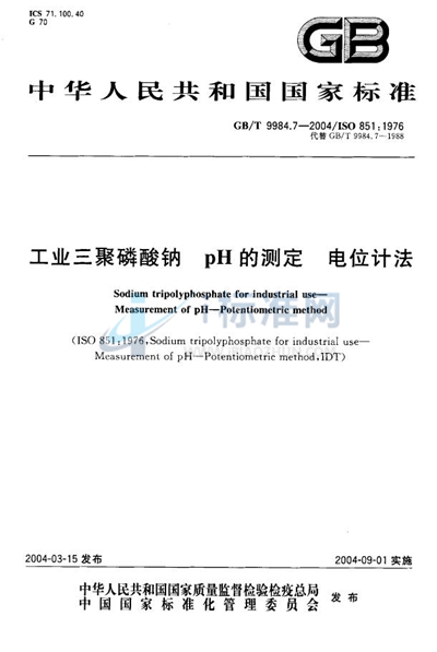 GB/T 9984.7-2004 工业三聚磷酸钠 pH的测定 电位计法