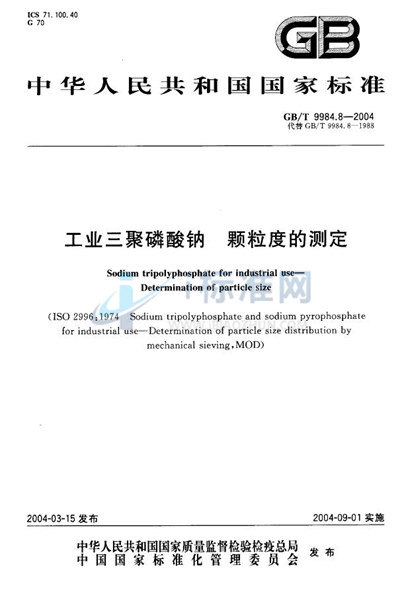 GB/T 9984.8-2004 工业三聚磷酸钠  颗粒度的测定