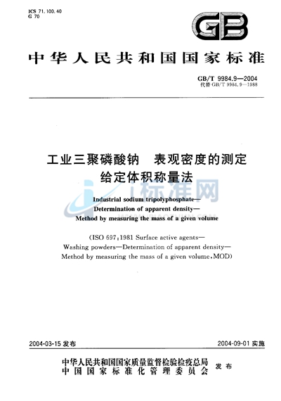 GB/T 9984.9-2004 工业三聚磷酸钠  表观密度的测定  给定体积称量法