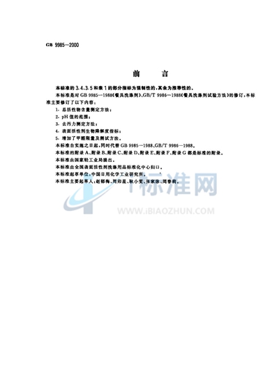 GB/T 9985-2000 手洗餐具用洗涤剂