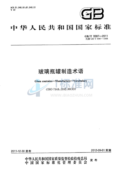 GB/T 9987-2011 玻璃瓶罐制造术语