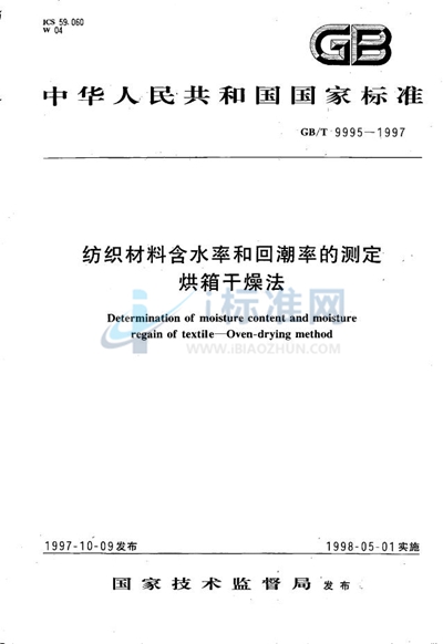 GB/T 9995-1997 纺织材料含水率和回潮率的测定 烘箱干燥法