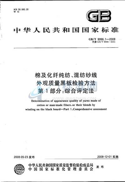 GB/T 9996.1-2008 棉及化纤纯纺、混纺纱线外观质量黑板检验方法  第1部分：综合评定法