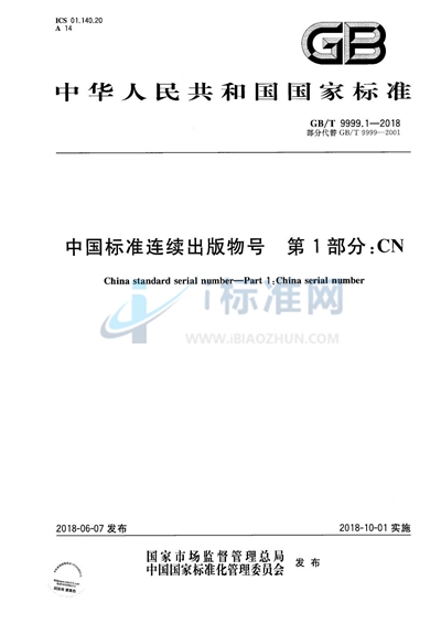 GB/T 9999.1-2018 中国标准连续出版物号  第1部分：CN