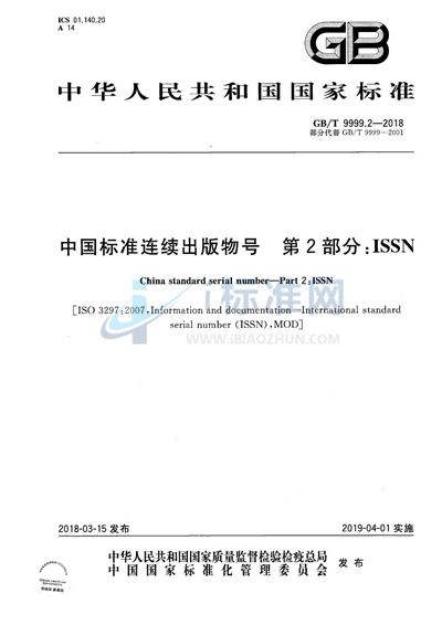 GB/T 9999.2-2018 中国标准连续出版物号 第2部分：ISSN