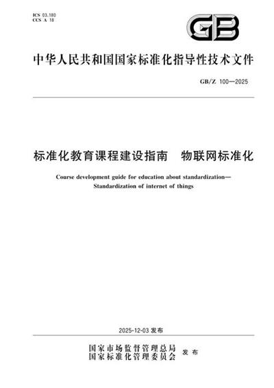 GB/Z 100-2025 标准化教育课程建设指南 物联网标准化
