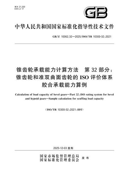 GB/Z 10062.32-2025 锥齿轮承载能力计算方法 第32部分:锥齿轮和准双曲面齿轮的ISO评价体系 胶合承载能力算例