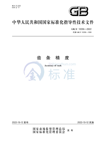 GB/Z 10096-2022 齿条精度