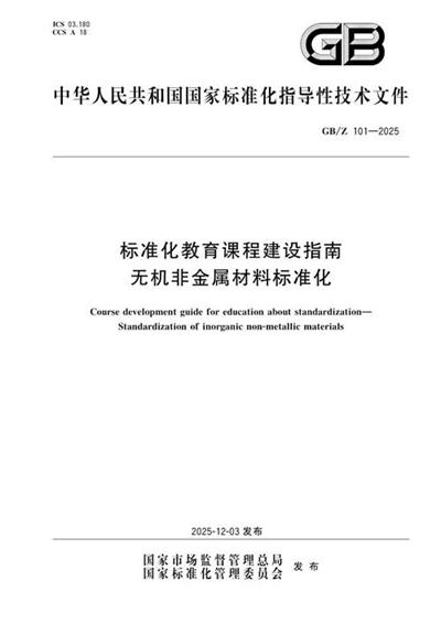 GB/Z 101-2025 标准化教育课程建设指南 无机非金属材料标准化