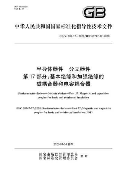 GB/Z 102.17-2026 半导体器件 分立器件 第17部分：基本绝缘和加强绝缘的磁耦合器和电容耦合器