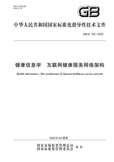 GB/Z 103-2026 健康信息学 互联网健康服务网络架构