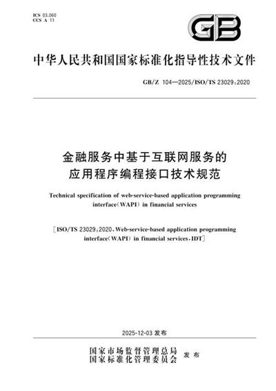 GB/Z 104-2025 金融服务中基于互联网服务的应用程序编程接口技术规范