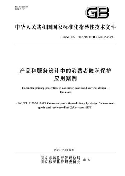GB/Z 105-2025 产品和服务设计中的消费者隐私保护 应用案例