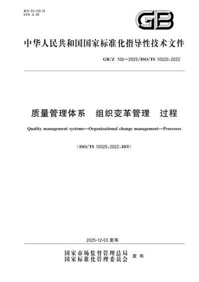 GB/Z 106-2025 质量管理体系 组织变革管理 过程