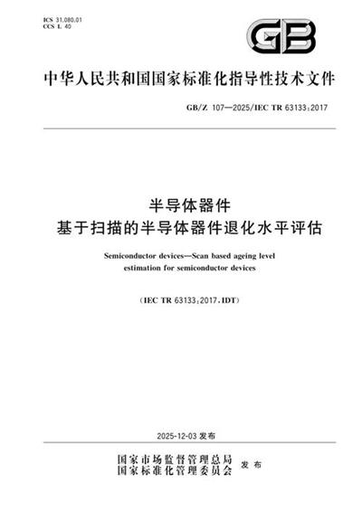 GB/Z 107-2025 半导体器件 基于扫描的半导体器件退化水平评估