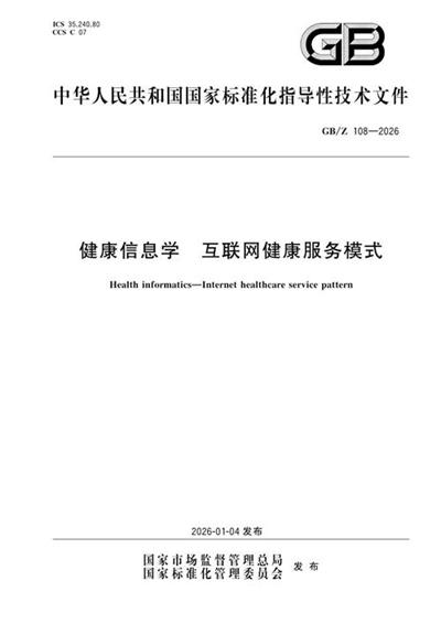 GB/Z 108-2026 健康信息学 互联网健康服务模式