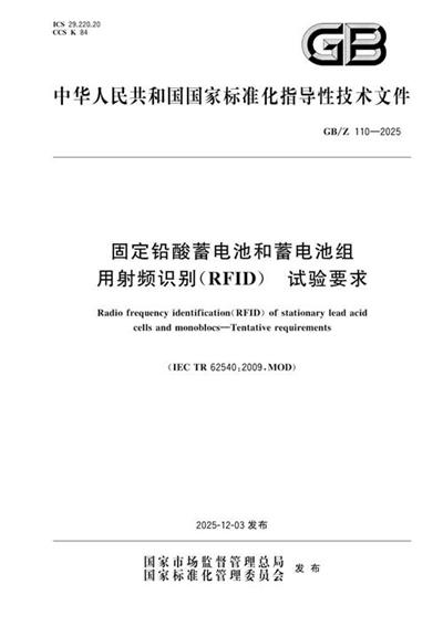 GB/Z 110-2025 固定铅酸蓄电池和蓄电池组用射频识别(RFID) 试验要求
