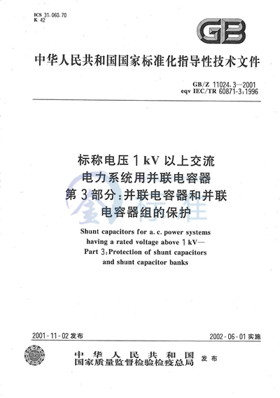 GB/Z 11024.3-2001 标称电压1 kV以上交流电力系统用并联电容器  第3部分:并联电容器和并联电容器组的保护