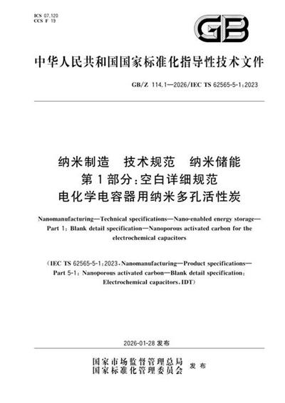 GB/Z 114.1-2026 纳米制造 技术规范 纳米储能 第1部分:空白详细规范 电化学电容器用纳米多孔活性炭