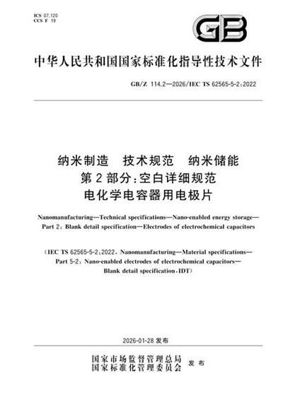 GB/Z 114.2-2026 纳米制造 技术规范 纳米储能 第2部分:空白详细规范 电化学电容器用电极片