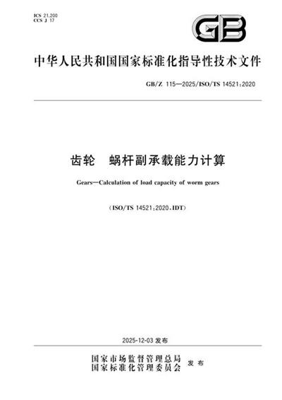 GB/Z 115-2025 齿轮 蜗杆副承载能力计算