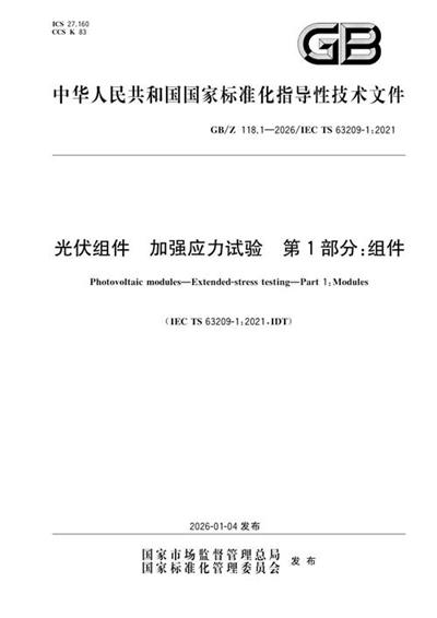 GB/Z 118.1-2026 光伏组件 加强应力试验 第1部分:组件