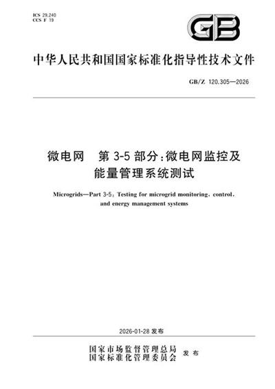 GB/Z 120.305-2026 微电网 第3-5部分:微电网监控及能量管理系统测试