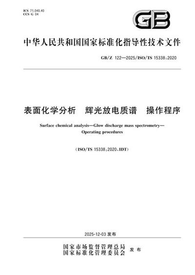GB/Z 122-2025 表面化学分析 辉光放电质谱 操作程序