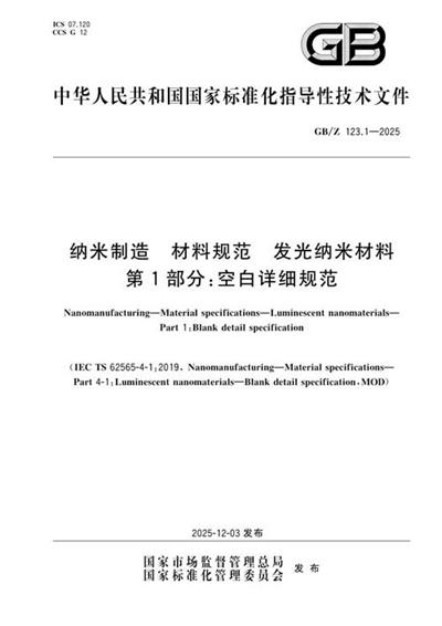 GB/Z 123.1-2025 纳米制造 材料规范 发光纳米材料 第1部分:空白详细规范