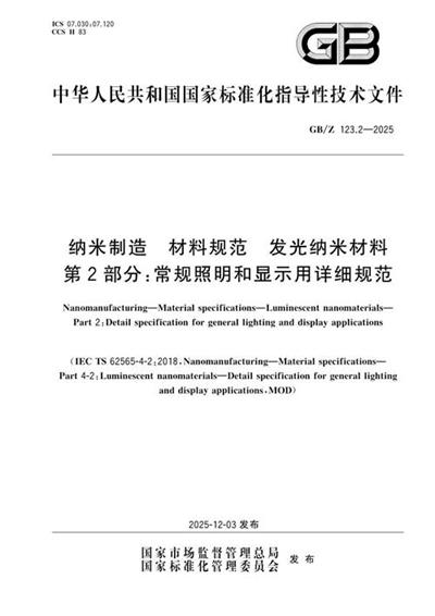 GB/Z 123.2-2025 纳米制造 材料规范 发光纳米材料 第2部分:常规照明和显示用详细规范