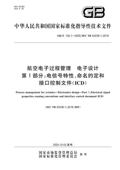 GB/Z 126.1-2025 航空电子过程管理 电子设计 第1部分:电信号特性、命名约定和接口控制文件(ICD)